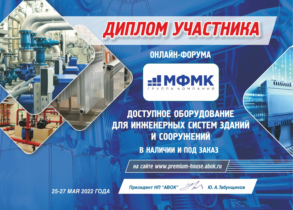 Доступное оборудование для инженерных систем. Диплом участника МФМК Доступное оборудование для инженерных систем. Диплом участника МФМК. Насосные станции, БТП, Шкафы управления, Промышленный холод